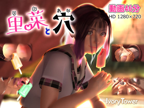 【d_137110】里菜と穴（りなとあな）【Ivory Tower】