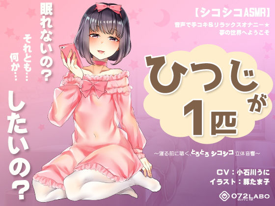 【d_139272】【シコシコASMR】音声で手コキ＆リラックスオナニー★夢の世界へようこそ「ひつじが1匹」〜寝る前に聴く、とろとろシコシコ立体音響〜【072LABO】