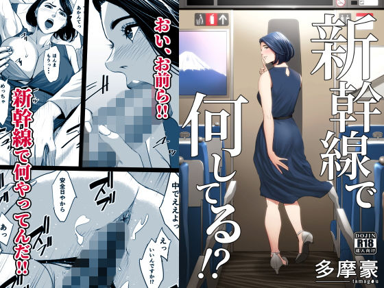 【d_168807】新幹線で何してる！？【多摩豪】