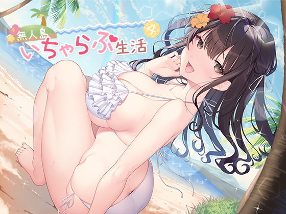 【d_180364】無人島いちゃらぶ生活4【スタジオレイン】