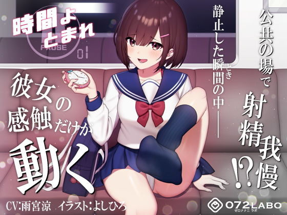 【d_188140】【時間停止】公共の場で人生のゲームオーバー「時間よとまれ1」〜時間停止射精我慢シコシコゲーム〜【音声で手コキ】【072LABO】