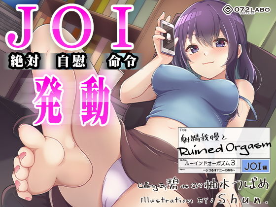 【d_198506】【オナサポJOI】射精我慢とRuined Orgasm「ルーインドオーガズム3・JOI編」〜シコるオナニーの命令〜【オナ指示特化】【072LABO】
