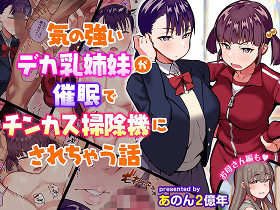 【d_210930】気の強いデカ乳姉妹が催●でチンカス掃除機にされちゃう話【あのんの大洪水伝説】
