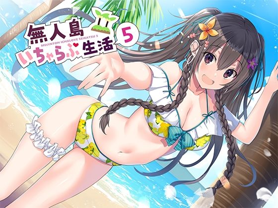 【d_212709】無人島いちゃらぶ生活5【スタジオレイン】