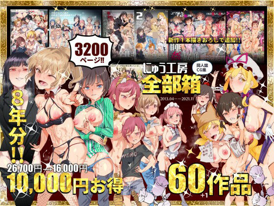 【d_215696】にゅう工房全部箱【にゅう工房】