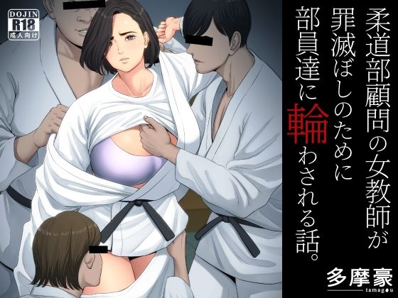 【d_229154】柔道部顧問の女教師が罪滅ぼしのために部員達に輪わされる話。【多摩豪】