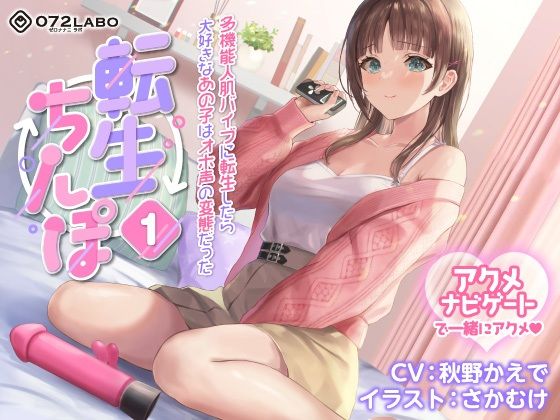 【d_235188】【うめき喘ぎ♪】アクメナビゲート付き★一緒にアクメ♪「転生ちんぽ1」〜多機能人肌バイブに転生したら大好きなあの子はオホ声の変態だった〜【オナサポ】【072LABO】