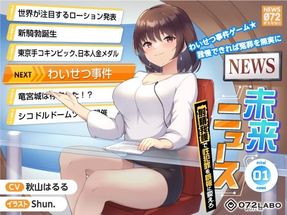 【d_246690】【タイムリープ】わいせつ事件ゲーム★我慢できれば冤罪を無実に「未来ニュース1」〜射精我慢で性犯罪を誤報に変えろ〜【072LABO】