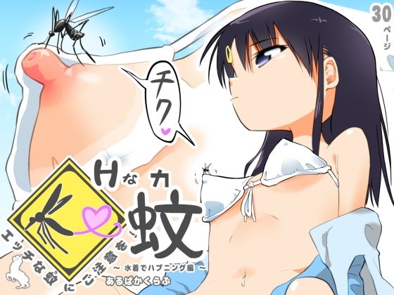 【d_249983】エッチな蚊にご注意を！ 〜 水着でハプニング編 〜【あるぱかくらぶ】