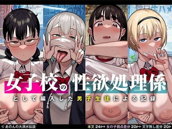 【d_251937】女子校の性欲処理係として編入した男子生徒による記録【あのんの大洪水伝説】
