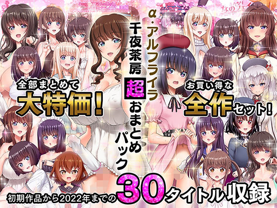 【d_263158】α・アルフライラ 千夜茶房 超おまとめパック【千夜茶房】