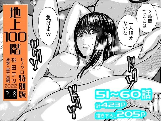 【d_264687】『地上100階』特別版セット【6】51〜60話【桃田テツ@『地上100階』】