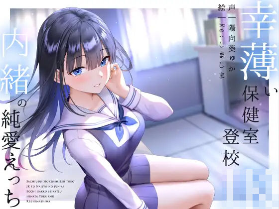 【d_266661】幸薄い保健室登校jkと内緒の純愛えっちな学校性活【ラムネ屋】