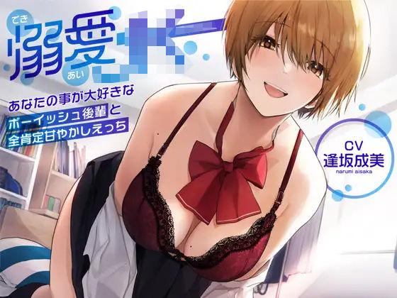 【d_266665】【オホ声】溺愛jk〜あなたの事が大好きなボーイッシュ後輩と全肯定甘やかしえっち〜【ラムネ屋】