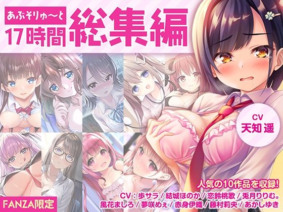 【d_279931】【FANZA限定・17時間超え】あぶそりゅ〜と総集編 Vol.1【あぶそりゅ〜と】