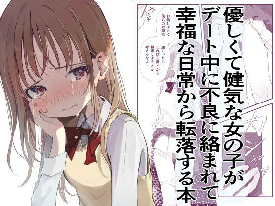 【d_282224】優しくて健気な女の子がデート中に不良に絡まれて幸福な日常から転落する本【久井避航】