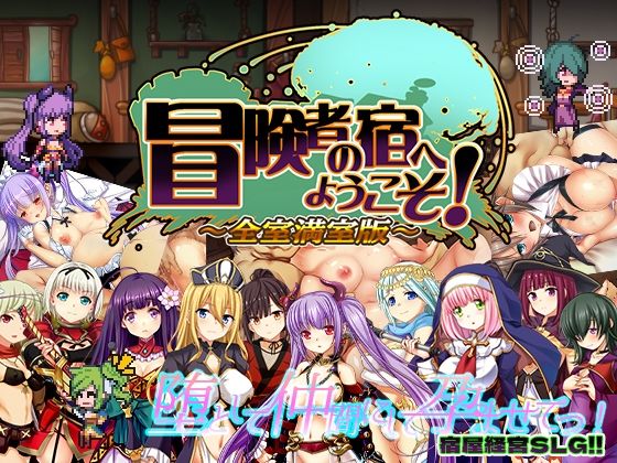 【d_285835】冒険者の宿へようこそ！ 全室満室版【ぺぺろんちーの】