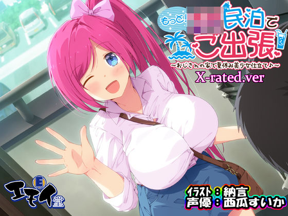 【d_292901】もっと！JK民泊でご出張 〜おじさんの家で夏休み美少女仕立て〜X-rated.ver（バイノーラル録音）【エモイ堂】