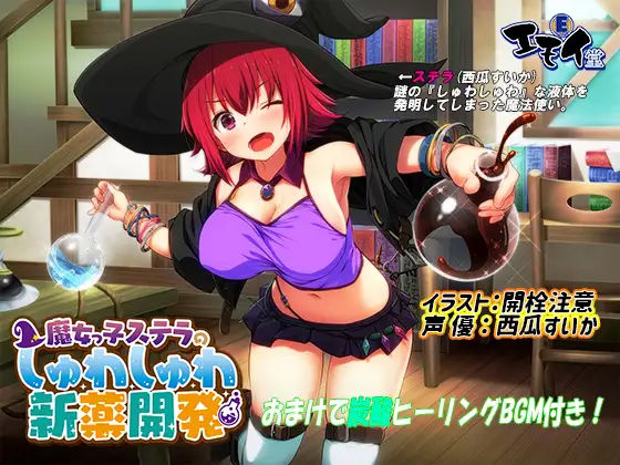 【d_294173】魔女っ娘ステラの新薬開発（炭酸ASMR・バイノーラル録音）【エモイ堂】