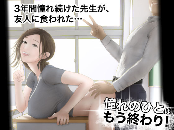 【d_301754】憧れのひとはもう終わり！【オレンジミモザ】