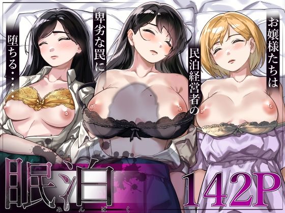 【d_306018】眠泊〜お嬢様たちは民泊経営者の罠に堕ちる〜【とかもす】