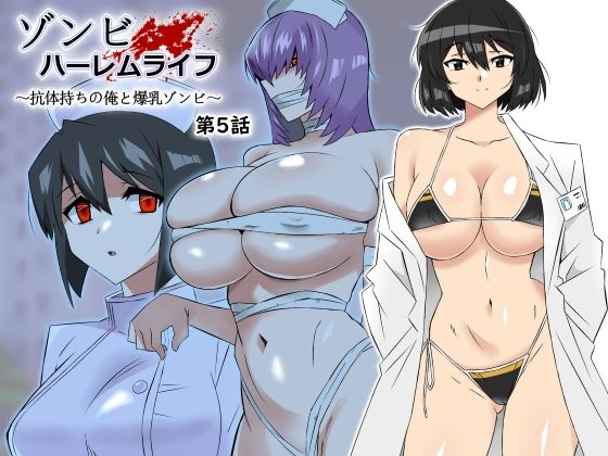 【d_306031】ゾンビハーレムライフ〜抗体持ちの俺と爆乳ゾンビ〜 第五話【サークル影武者】