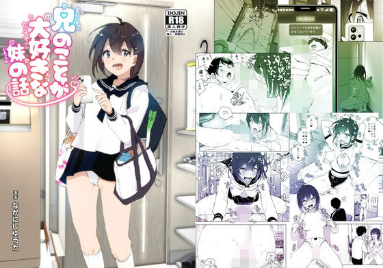 【d_313160】兄のことが大好きな妹の話【すぺ】