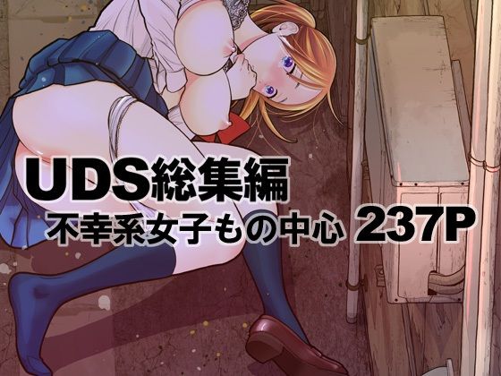 【d_316855】UDS総集編【UDS】