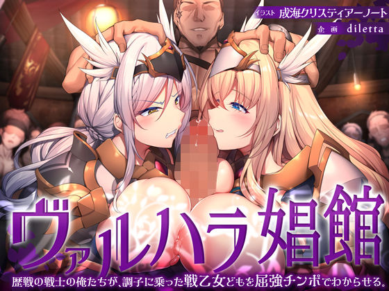 【d_338178】ヴァルハラ娼館 歴戦の戦士の俺たちが、調子に乗った戦乙女どもを屈強チンポでわからせる。【diletta】