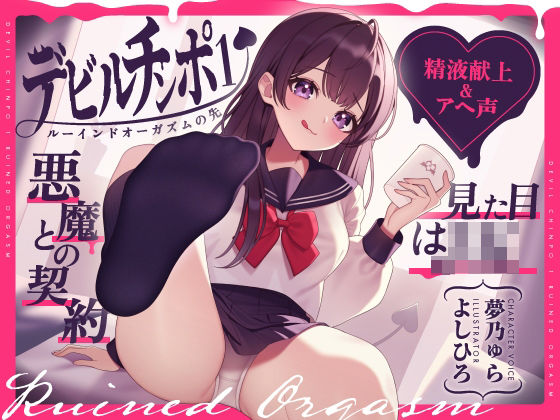 【d_338833】【精液献上＆アヘ声】見た目はJK★悪魔との契約「デビルチンポ1」〜ルーインドオーガズムの先〜【Ruined Orgasm】【連続射精】【072LABO】