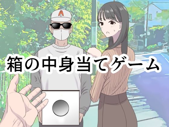 【d_350473】箱の中身当てゲーム【マンボー】