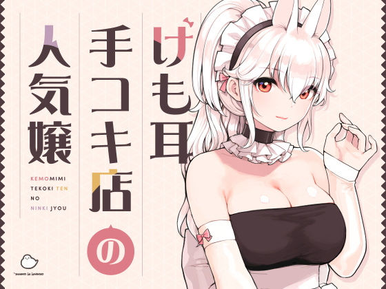 【d_358417】けも耳手コキ店の人気嬢【ふくらすずめ】