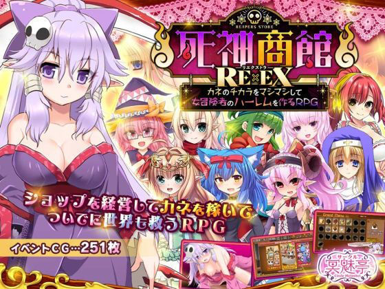 【d_368296】死神商館RExEX 〜 カネのチカラをマシマシして女冒険者のハーレムを作るRPG【サークル冥魅亭】