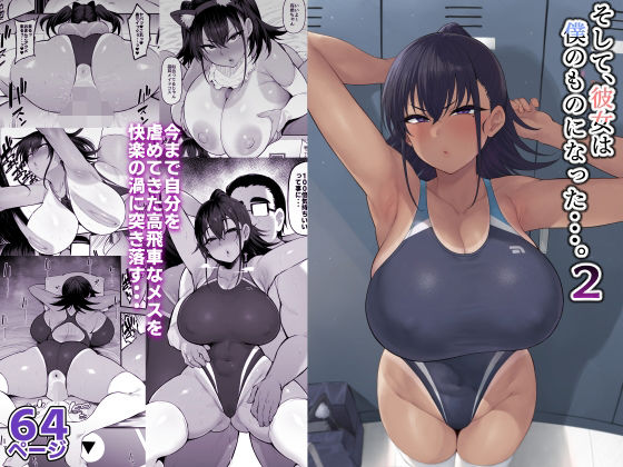 【d_373170】そして、彼女は僕のものになった・・・。2【ナズナソフト】