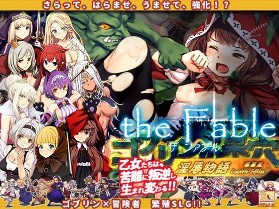 【d_384540】ゴブリンの巣穴theFable 淫辱物語編纂版【ぺぺろんちーの】