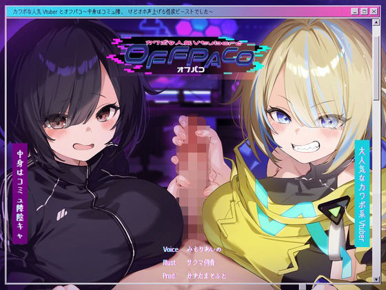 【d_391791】【Wヒロイン？】カワボな人気Vtuberとオフパコ〜中身はコミュ障、けどオホ声上げる性欲ビーストでした〜【KU100/両耳舐めボーナストラック付き】【かずたまそふと】