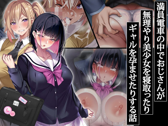 【d_406785】満員電車の中でおじさんが無理やり美少女を寝取ったりギャルを孕ませたりする話【アイチルワークス】