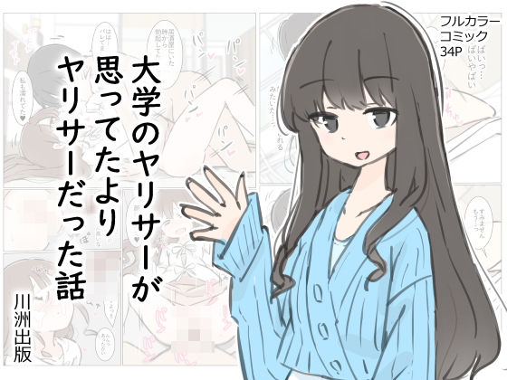 【d_412342】大学のヤリサーが思っていたよりヤリサーだった話【川洲出版】