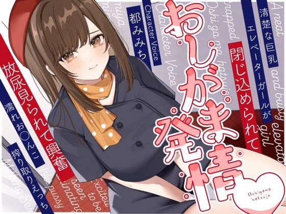 【d_415329】清楚な巨乳エレベーターガールが閉じ込められておしがま発情〜放尿見られて興奮濡れお◯んこ搾り取りえっち〜【うこんちゃん☆かんぱにぃ】