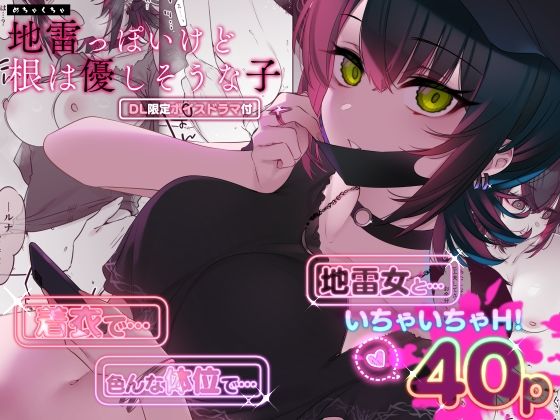 【d_419483】めちゃくちゃ地雷っぽいけど根は優しそうな子【薺屋本舗】