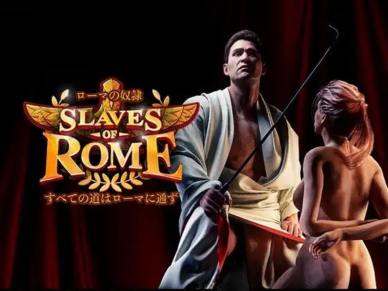 【d_419907】【完全版】ローマの奴○すべての道はローマに通ず【SlavesOfRome】