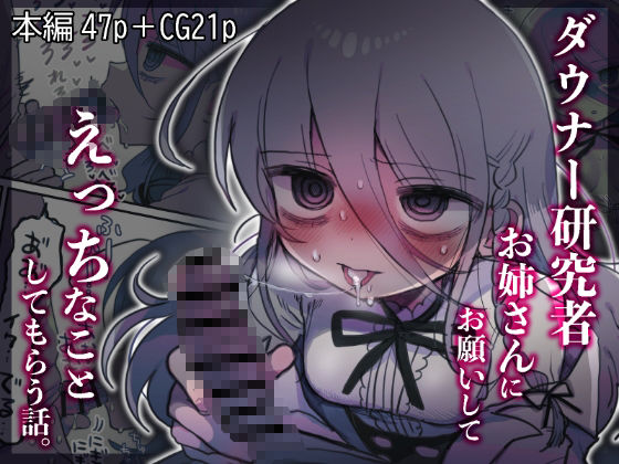 【d_443545】ダウナー研究者お姉さんにお願いしてえっちなことしてもらう話。【内臓研究所】