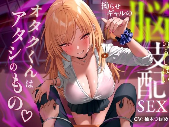 【d_443765】拗らせギャルの脳支配SEX 〜オタクくんはアタシのもの【あぶそりゅ〜と】