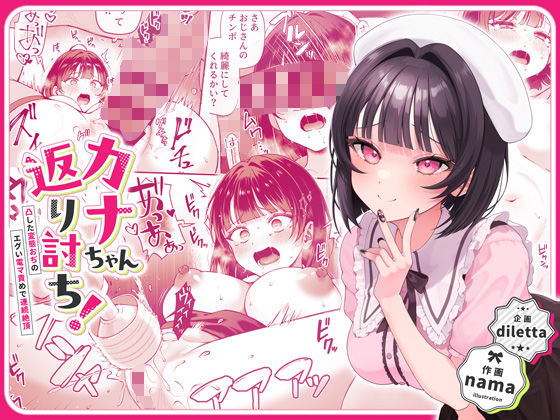 【d_446916】カナちゃん返り討ち！凸した変態おぢのエグい電マ責めで連続絶頂【diletta】