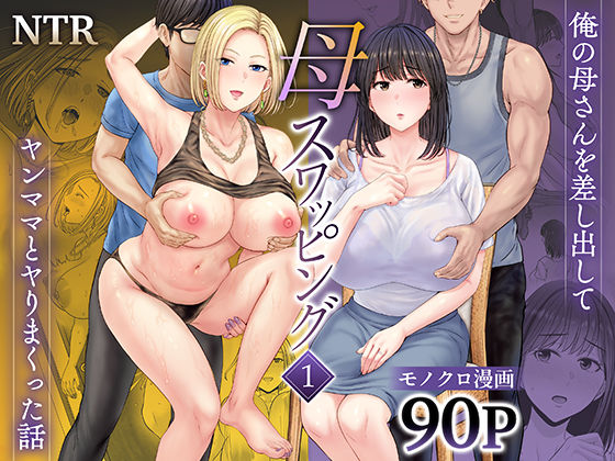 【d_450206】母スワッピング1〜俺の母さんを差し出してヤンママとヤりまくった話〜【めろんの星々】