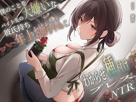 【d_458106】僕のことを大嫌いなバイト先の彼氏持ち年上お姉ちゃんにわからせ種付けプレスNTR【バタリンコちゃん】