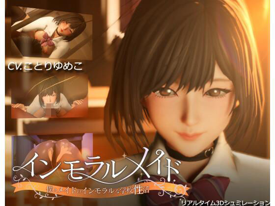 【d_465520】インモラルメイド〜僕とメイドのインモラルな学校性活〜【まるさんかくしかく】