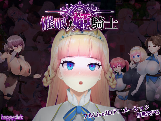 【d_466052】催●の姫騎士【happypink】