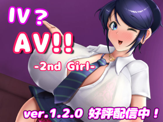 【d_473523】IV？AV！！ -2nd Girl- ver.1.2.1【硝石工房】