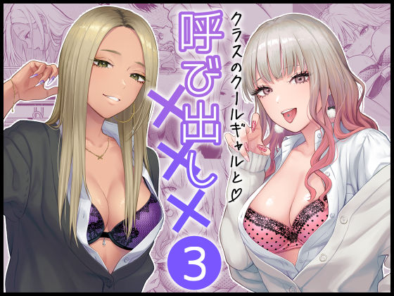 【d_473970】クラスのクールギャルと呼び出し×××3【FeOワークス】